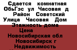 Сдается 1-комнатная ОбьГэс, ул. Часовая, д. 1 › Район ­ Советский › Улица ­ Часовая › Дом ­ 1 › Этажность дома ­ 5 › Цена ­ 11 000 - Новосибирская обл., Новосибирск г. Недвижимость » Квартиры аренда   